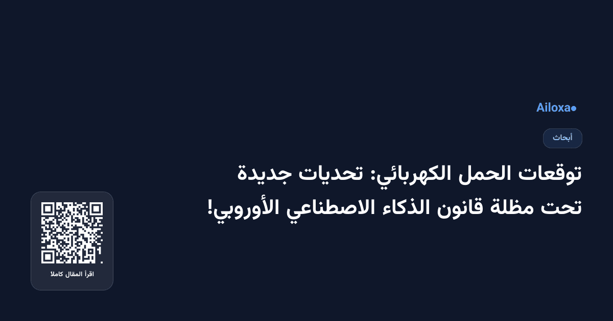 توقعات الحمل الكهربائي: تحديات جديدة تحت مظلة قانون الذكاء الاصطناعي الأوروبي!