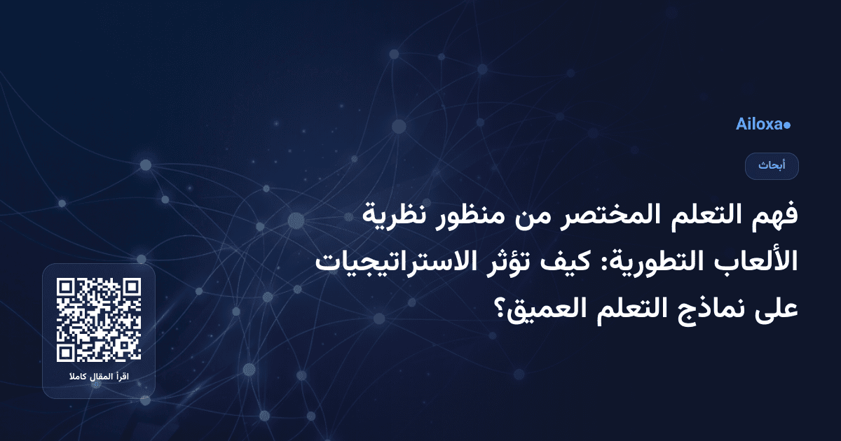 فهم التعلم المختصر من منظور نظرية الألعاب التطورية: كيف تؤثر الاستراتيجيات على نماذج التعلم العميق؟