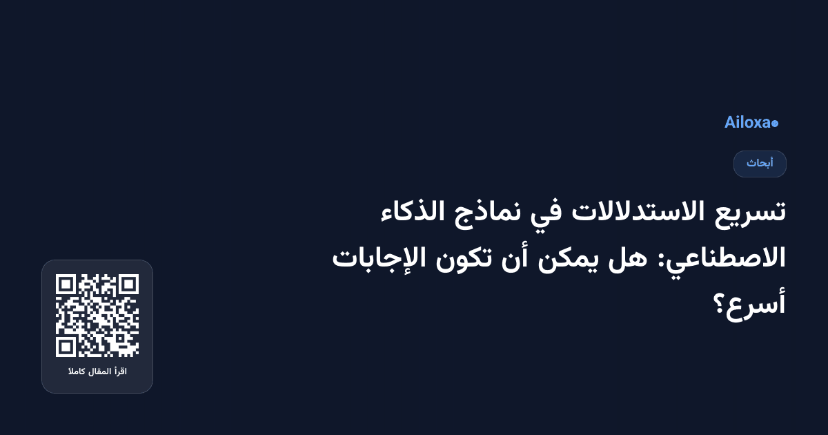 تسريع الاستدلالات في نماذج الذكاء الاصطناعي: هل يمكن أن تكون الإجابات أسرع؟