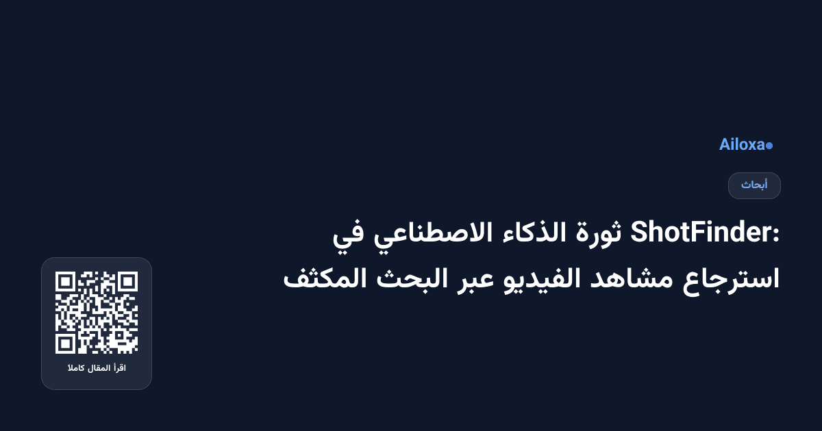 ShotFinder: ثورة الذكاء الاصطناعي في استرجاع مشاهد الفيديو عبر البحث المكثف