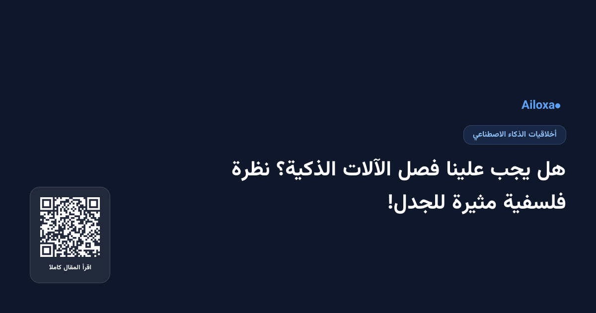 هل يجب علينا فصل الآلات الذكية؟ نظرة فلسفية مثيرة للجدل!