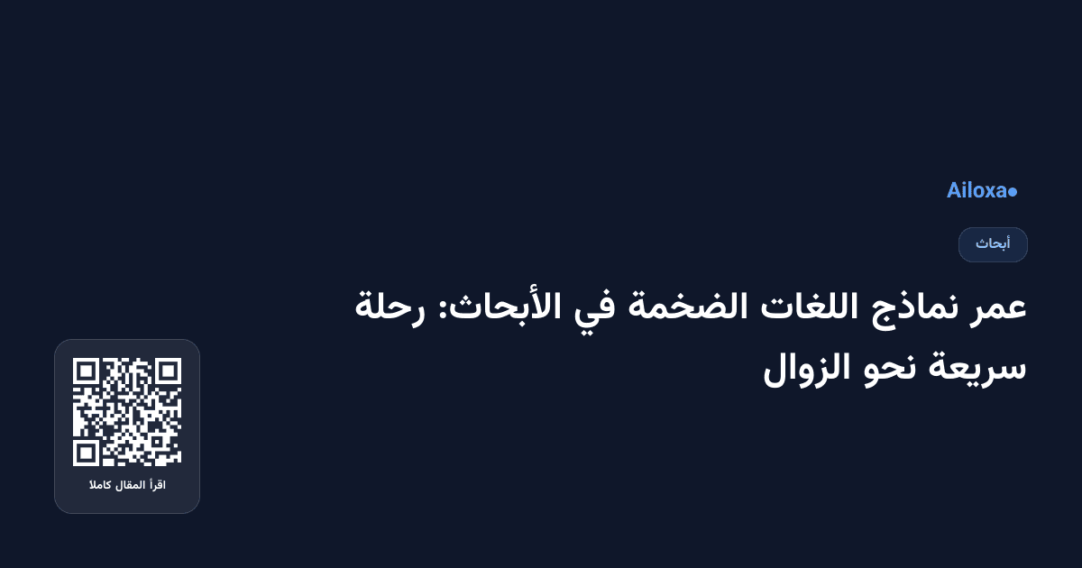 عمر نماذج اللغات الضخمة في الأبحاث: رحلة سريعة نحو الزوال