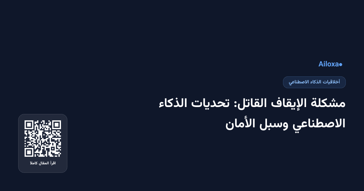 مشكلة الإيقاف القاتل: تحديات الذكاء الاصطناعي وسبل الأمان