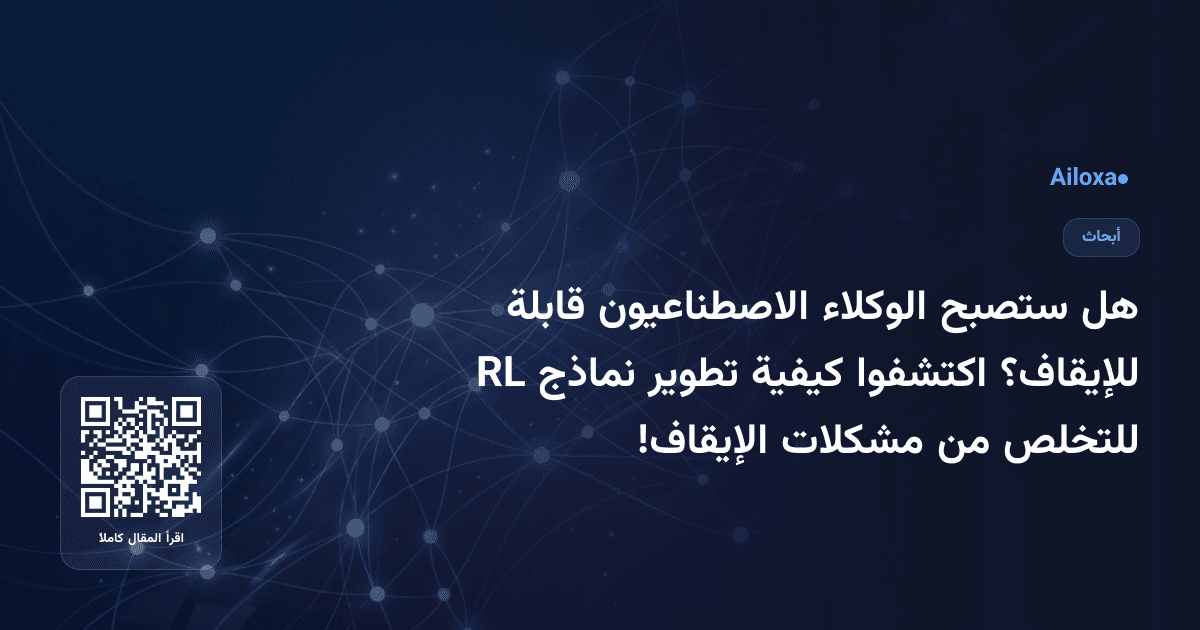 هل ستصبح الوكلاء الاصطناعيون قابلة للإيقاف؟ اكتشفوا كيفية تطوير نماذج RL للتخلص من مشكلات الإيقاف!