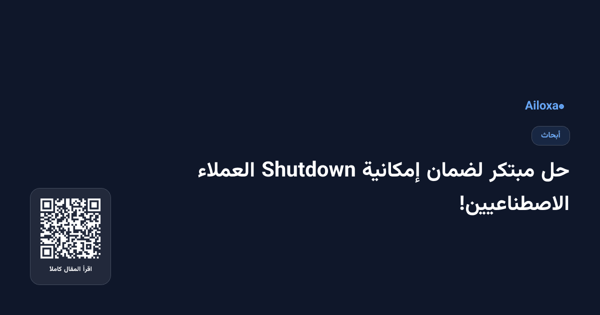 حل مبتكر لضمان إمكانية Shutdown العملاء الاصطناعيين!
