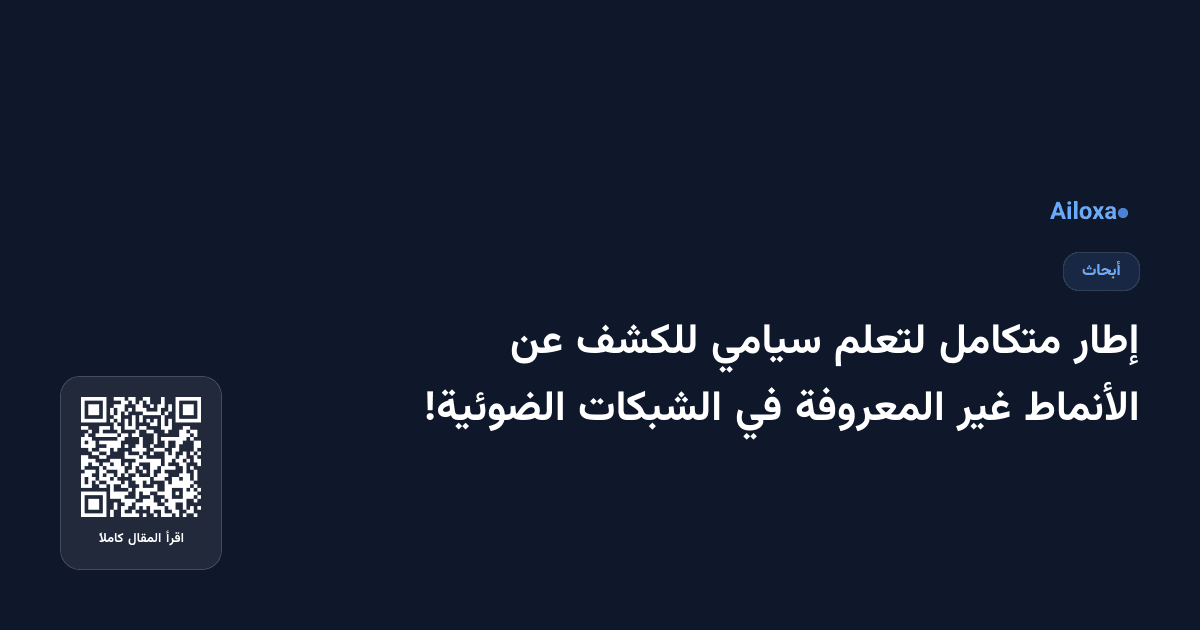 إطار متكامل لتعلم سيامي للكشف عن الأنماط غير المعروفة في الشبكات الضوئية!