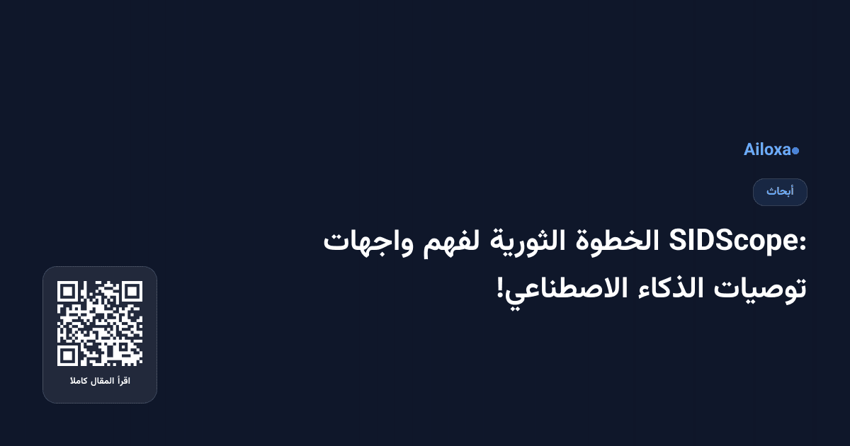 SIDScope: الخطوة الثورية لفهم واجهات توصيات الذكاء الاصطناعي!