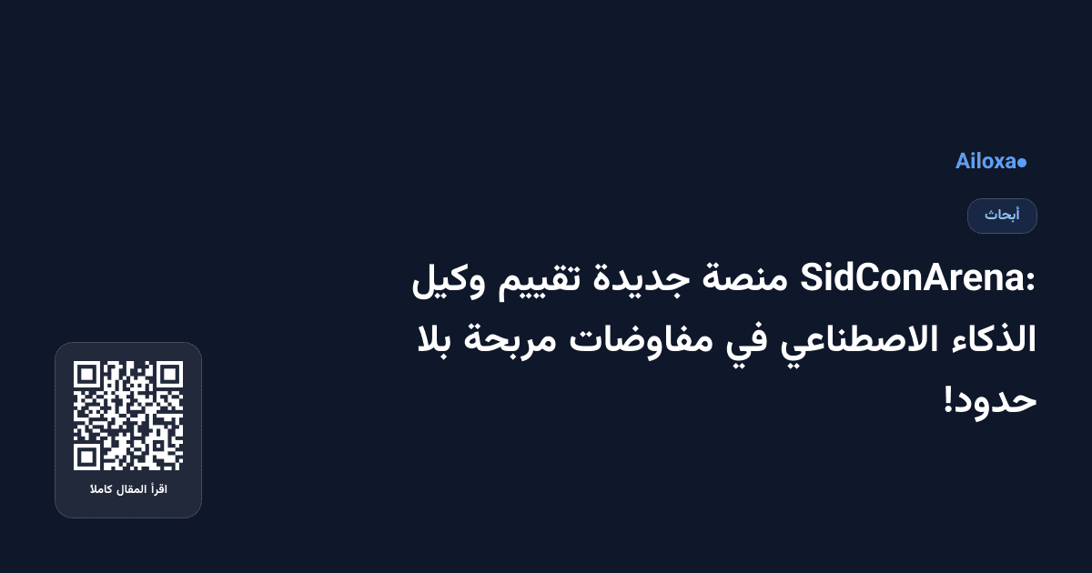 SidConArena: منصة جديدة تقييم وكيل الذكاء الاصطناعي في مفاوضات مربحة بلا حدود!