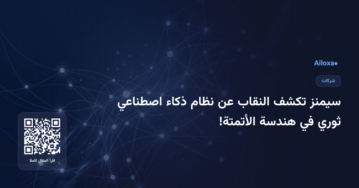 سيمنز تكشف النقاب عن نظام ذكاء اصطناعي ثوري في هندسة الأتمتة!