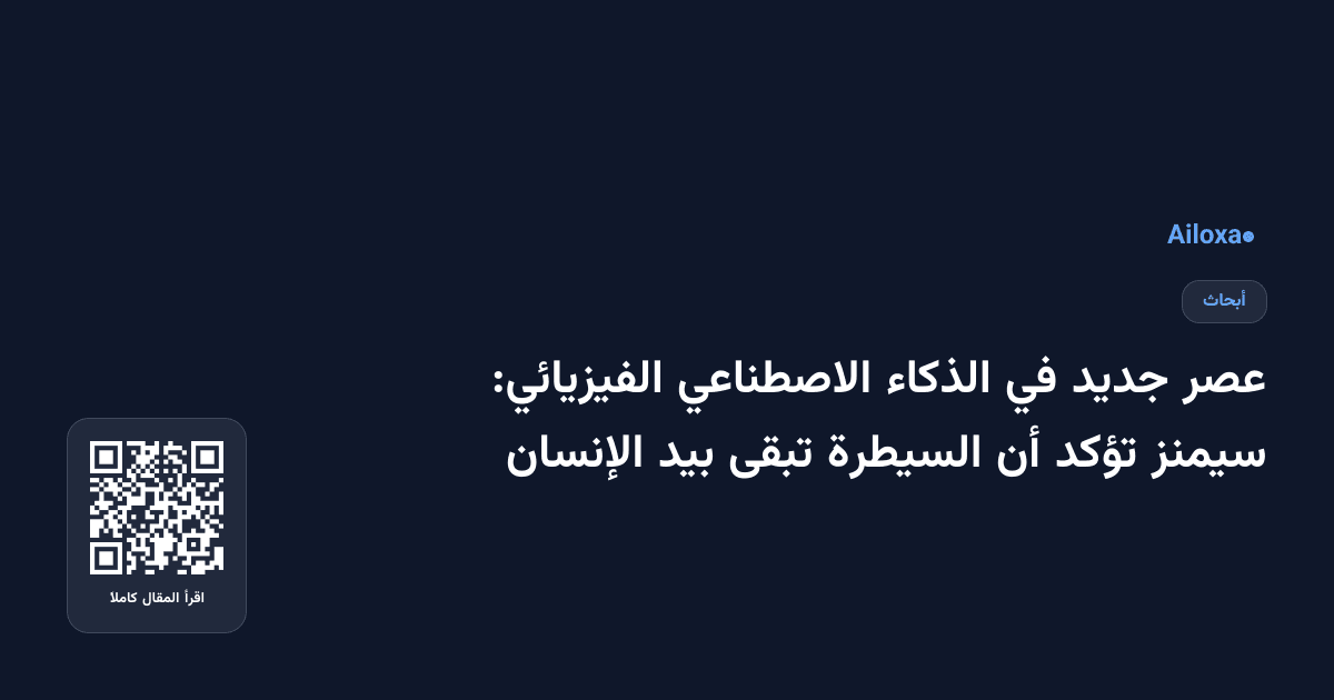 عصر جديد في الذكاء الاصطناعي الفيزيائي: سيمنز تؤكد أن السيطرة تبقى بيد الإنسان