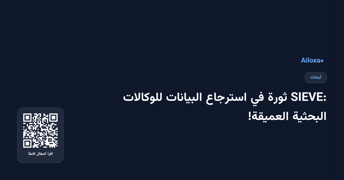 SIEVE: ثورة في استرجاع البيانات للوكالات البحثية العميقة!