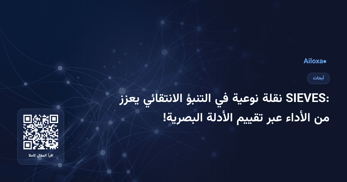 SIEVES: نقلة نوعية في التنبؤ الانتقائي يعزز من الأداء عبر تقييم الأدلة البصرية!