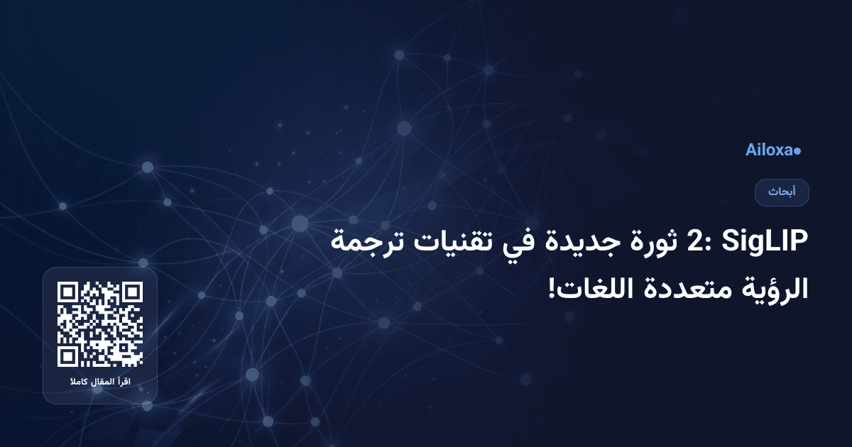 SigLIP 2: ثورة جديدة في تقنيات ترجمة الرؤية متعددة اللغات!