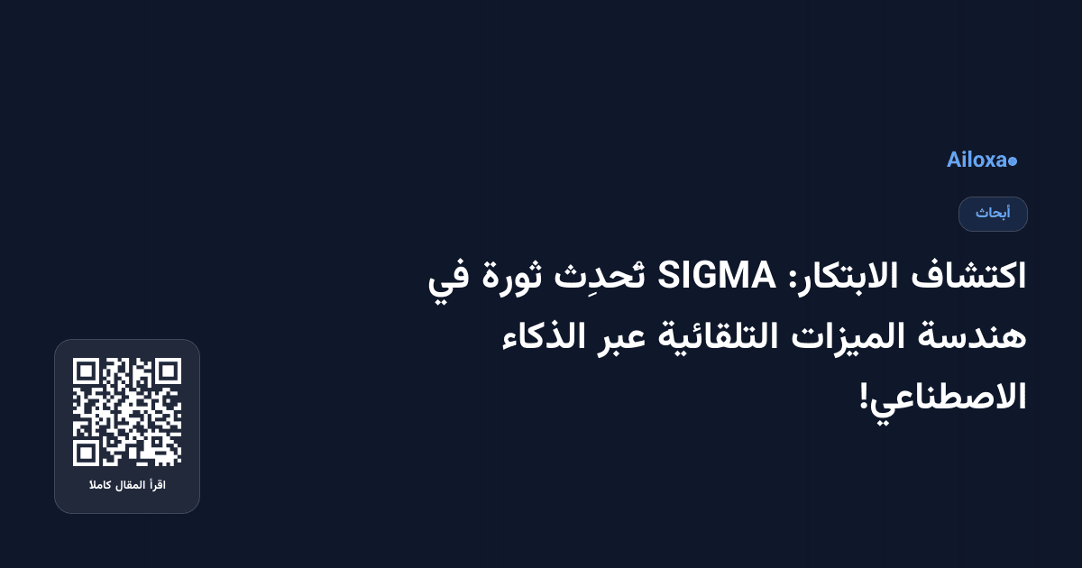 اكتشاف الابتكار: SIGMA تُحدِث ثورة في هندسة الميزات التلقائية عبر الذكاء الاصطناعي!