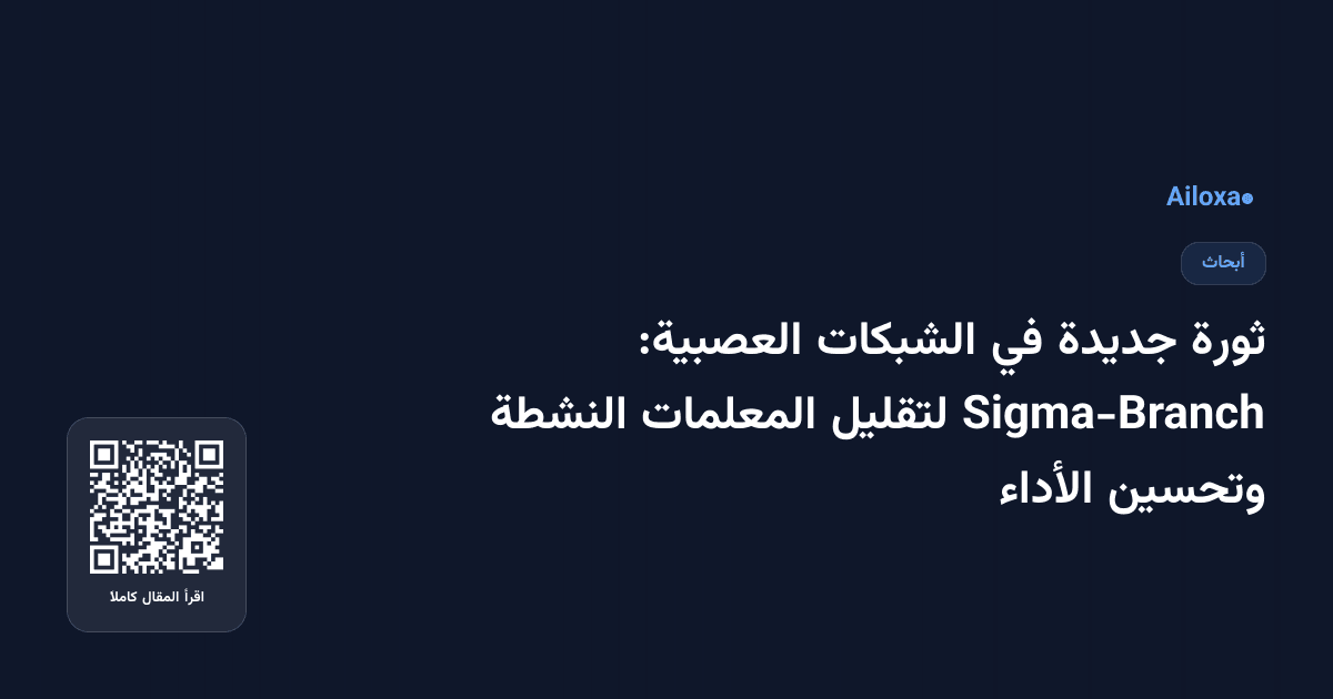 ثورة جديدة في الشبكات العصبية: Sigma-Branch لتقليل المعلمات النشطة وتحسين الأداء