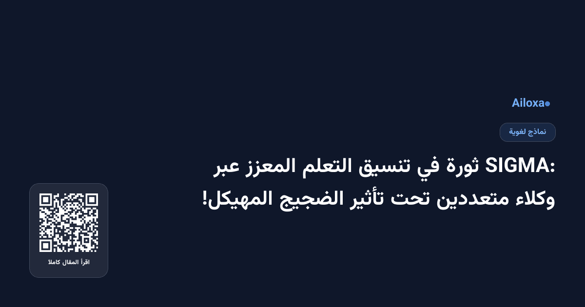 SIGMA: ثورة في تنسيق التعلم المعزز عبر وكلاء متعددين تحت تأثير الضجيج المهيكل!