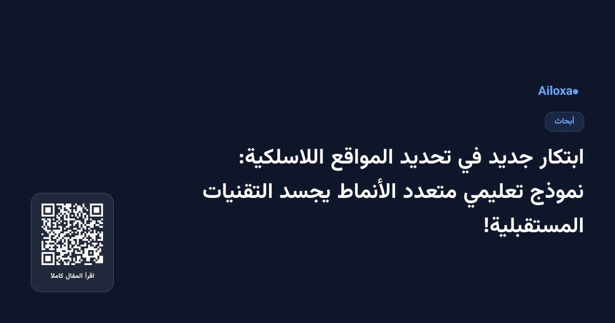 ابتكار جديد في تحديد المواقع اللاسلكية: نموذج تعليمي متعدد الأنماط يجسد التقنيات المستقبلية!