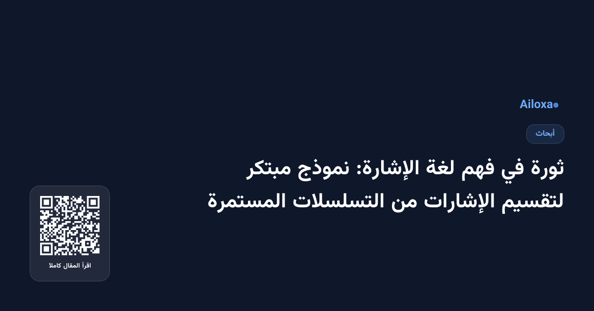 ثورة في فهم لغة الإشارة: نموذج مبتكر لتقسيم الإشارات من التسلسلات المستمرة