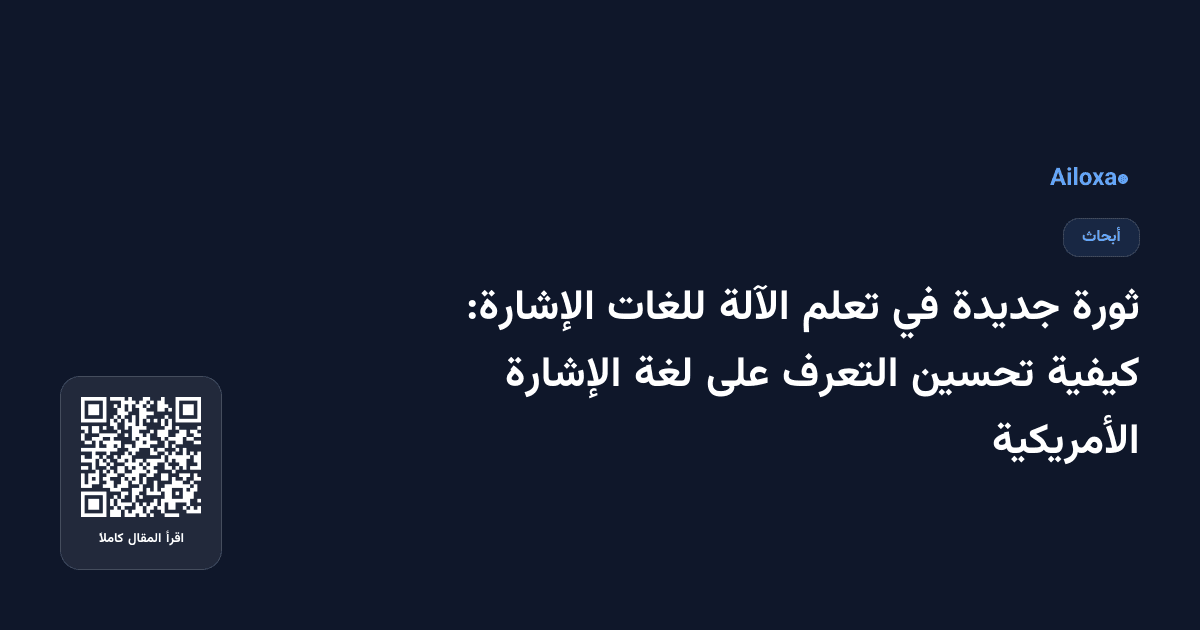 ثورة جديدة في تعلم الآلة للغات الإشارة: كيفية تحسين التعرف على لغة الإشارة الأمريكية