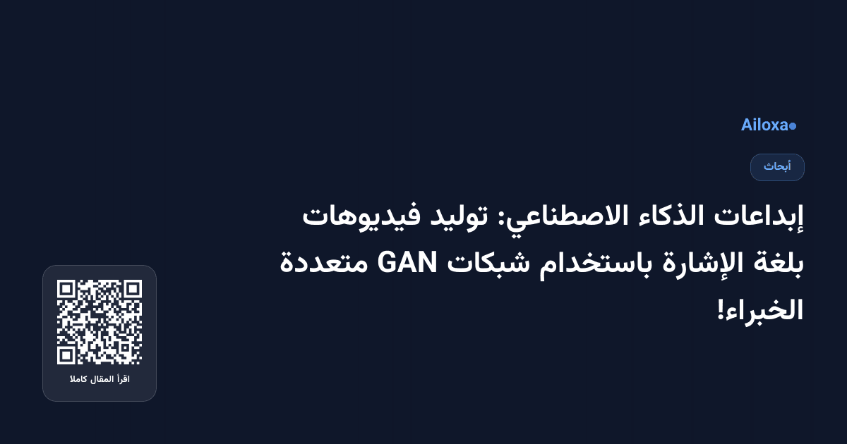إبداعات الذكاء الاصطناعي: توليد فيديوهات بلغة الإشارة باستخدام شبكات GAN متعددة الخبراء!