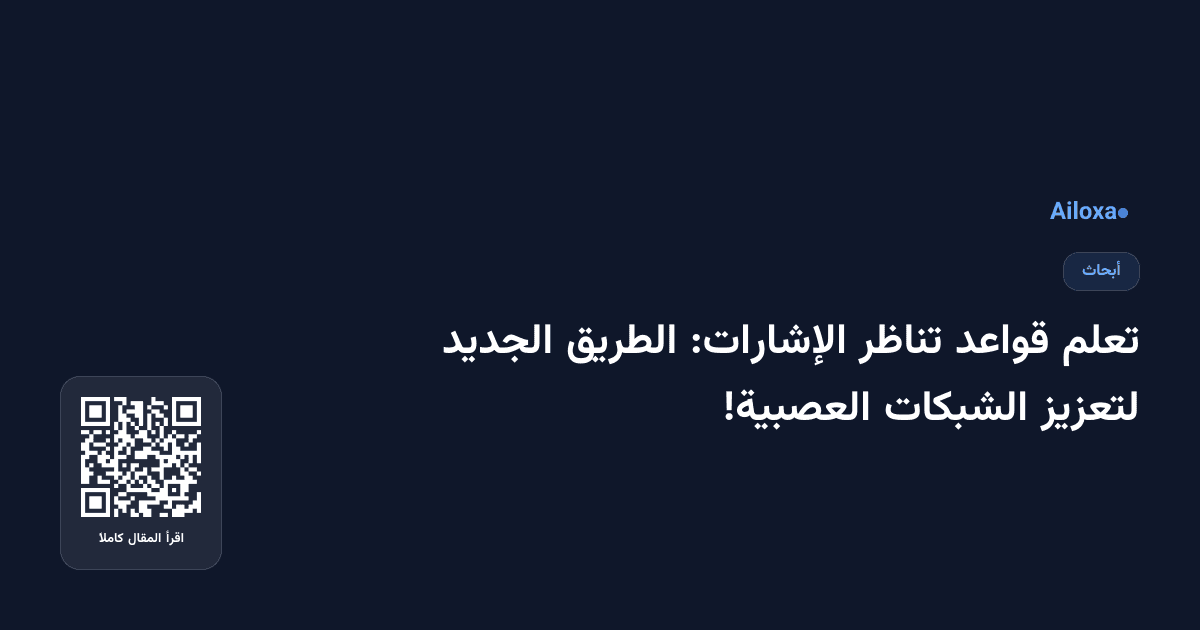 تعلم قواعد تناظر الإشارات: الطريق الجديد لتعزيز الشبكات العصبية!