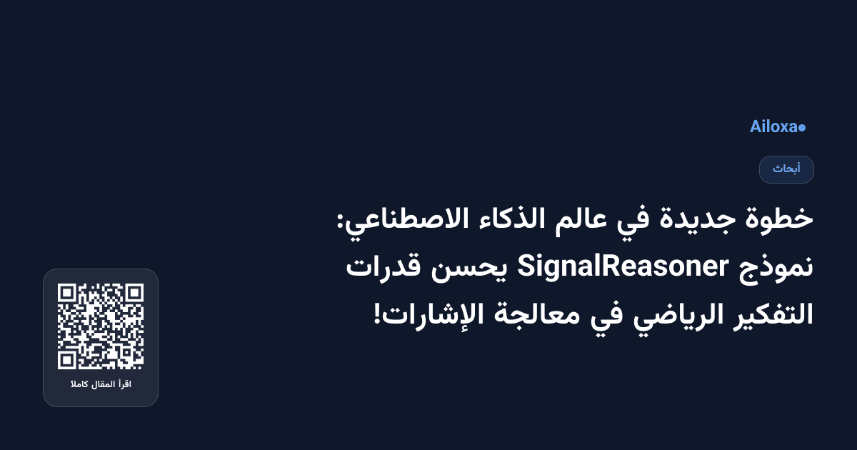 خطوة جديدة في عالم الذكاء الاصطناعي: نموذج SignalReasoner يحسن قدرات التفكير الرياضي في معالجة الإشارات!