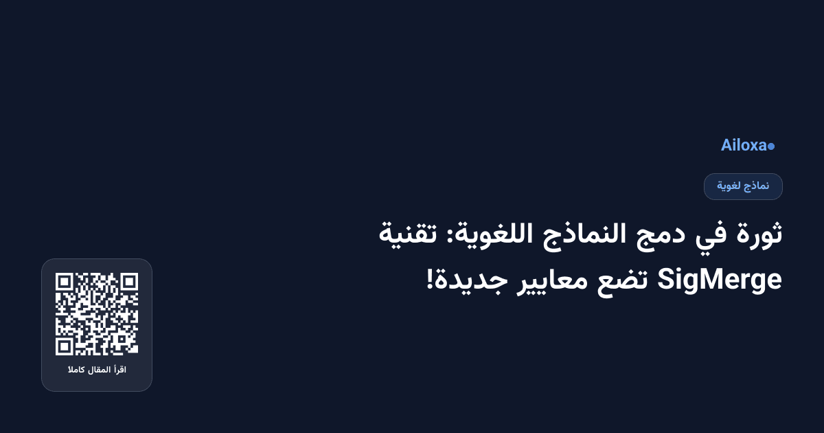 ثورة في دمج النماذج اللغوية: تقنية SigMerge تضع معايير جديدة!