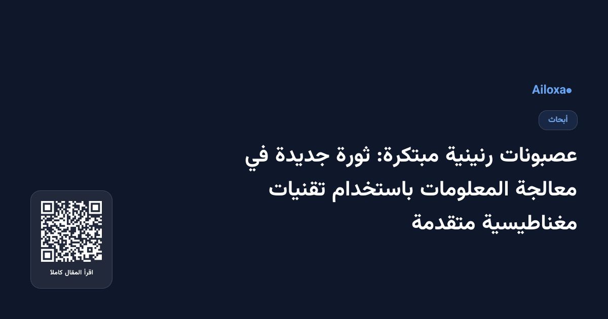 عصبونات رنينية مبتكرة: ثورة جديدة في معالجة المعلومات باستخدام تقنيات مغناطيسية متقدمة