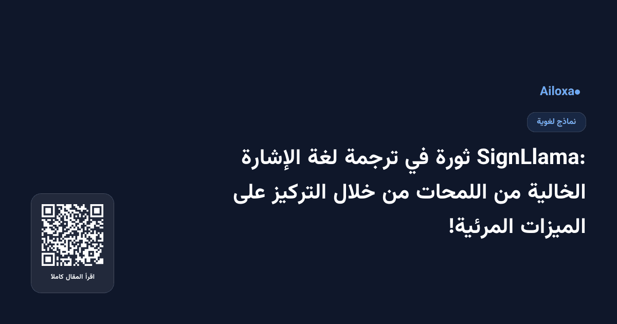 SignLlama: ثورة في ترجمة لغة الإشارة الخالية من اللمحات من خلال التركيز على الميزات المرئية!