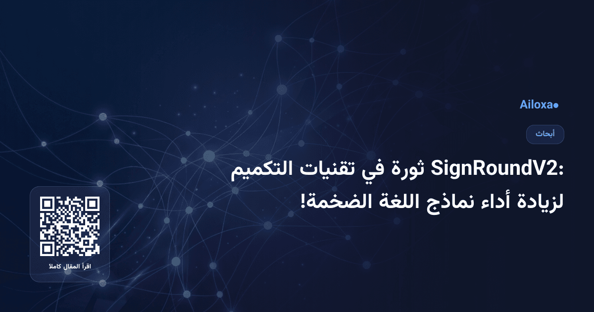 SignRoundV2: ثورة في تقنيات التكميم لزيادة أداء نماذج اللغة الضخمة!