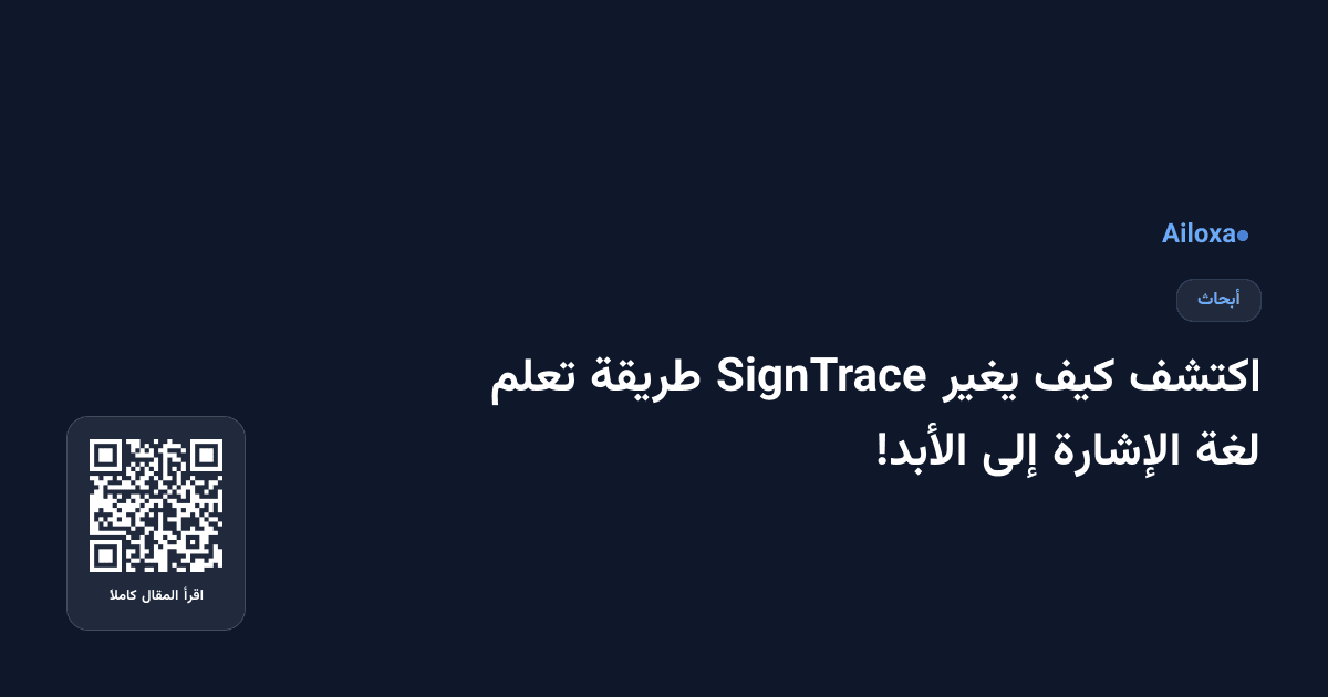 اكتشف كيف يغير SignTrace طريقة تعلم لغة الإشارة إلى الأبد!