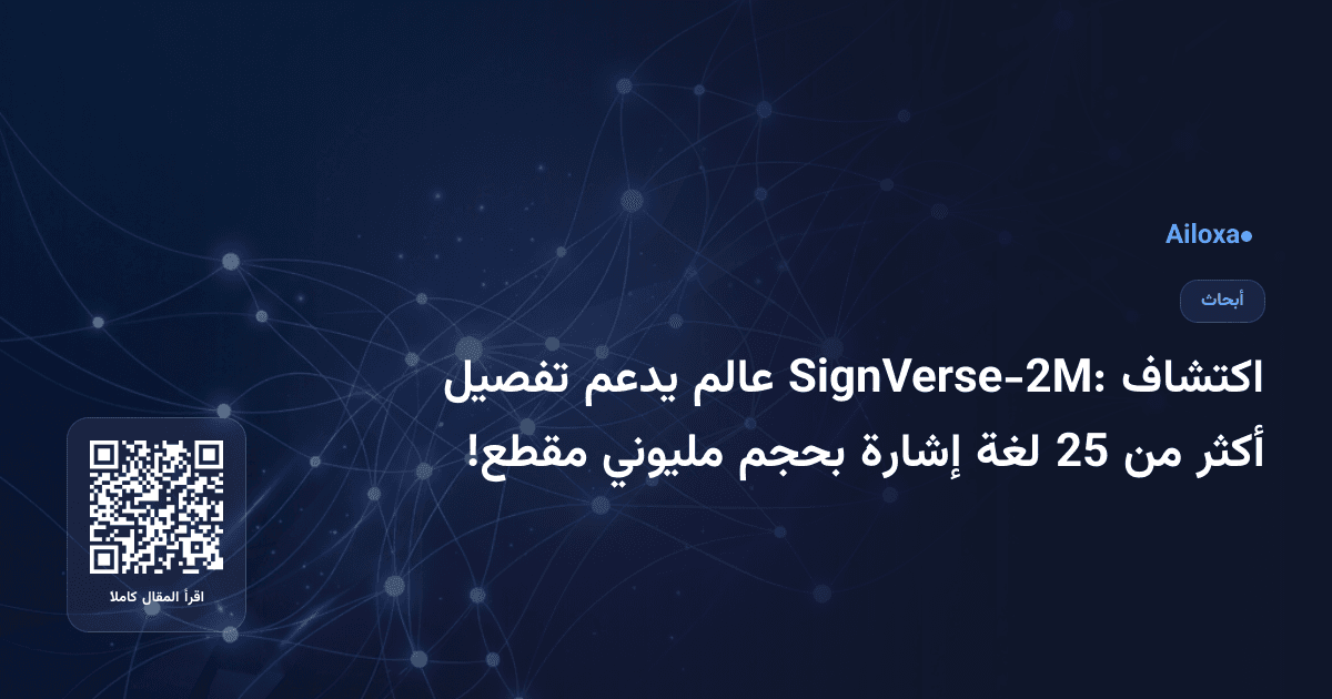 اكتشاف SignVerse-2M: عالم يدعم تفصيل أكثر من 25 لغة إشارة بحجم مليوني مقطع!
