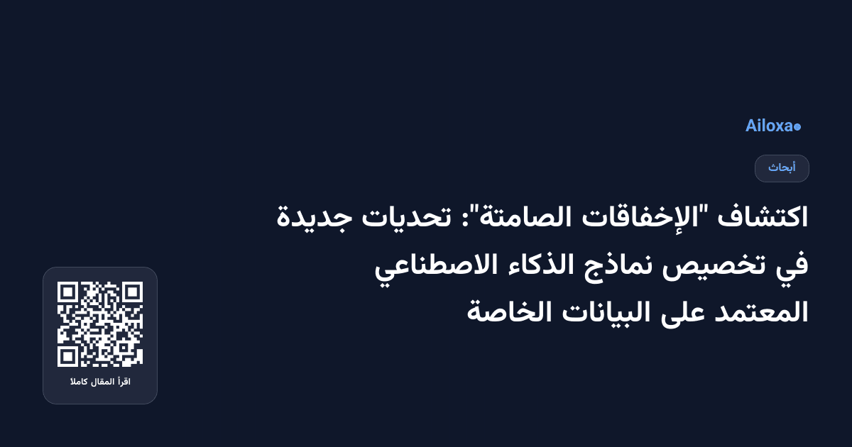 اكتشاف "الإخفاقات الصامتة": تحديات جديدة في تخصيص نماذج الذكاء الاصطناعي المعتمد على البيانات الخاصة
