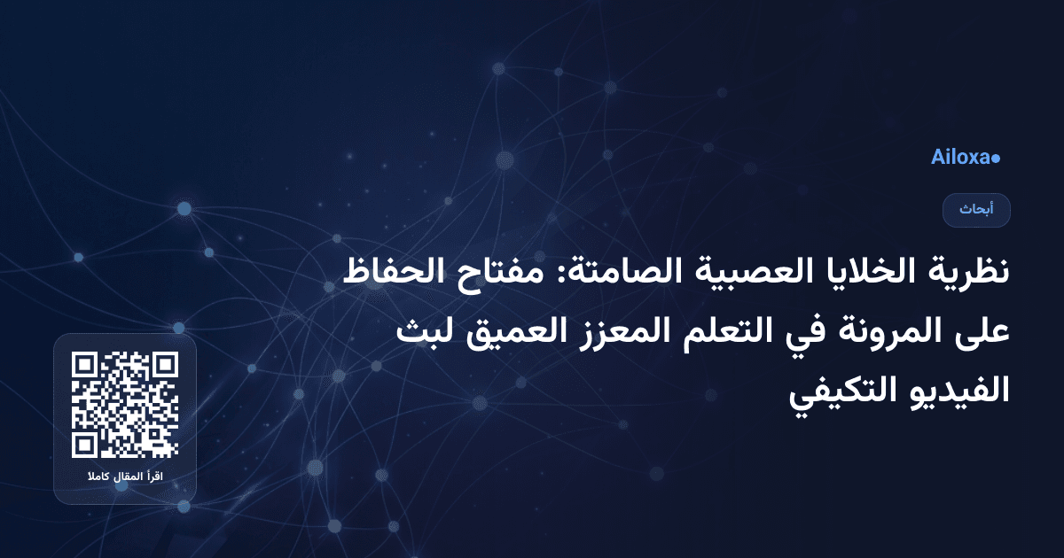 نظرية الخلايا العصبية الصامتة: مفتاح الحفاظ على المرونة في التعلم المعزز العميق لبث الفيديو التكيفي