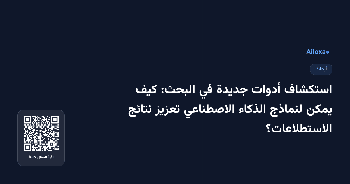 استكشاف أدوات جديدة في البحث: كيف يمكن لنماذج الذكاء الاصطناعي تعزيز نتائج الاستطلاعات؟