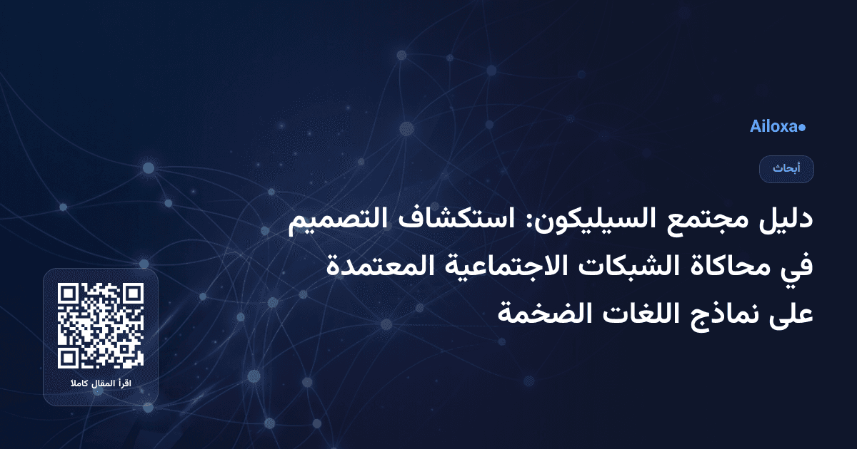 دليل مجتمع السيليكون: استكشاف التصميم في محاكاة الشبكات الاجتماعية المعتمدة على نماذج اللغات الضخمة