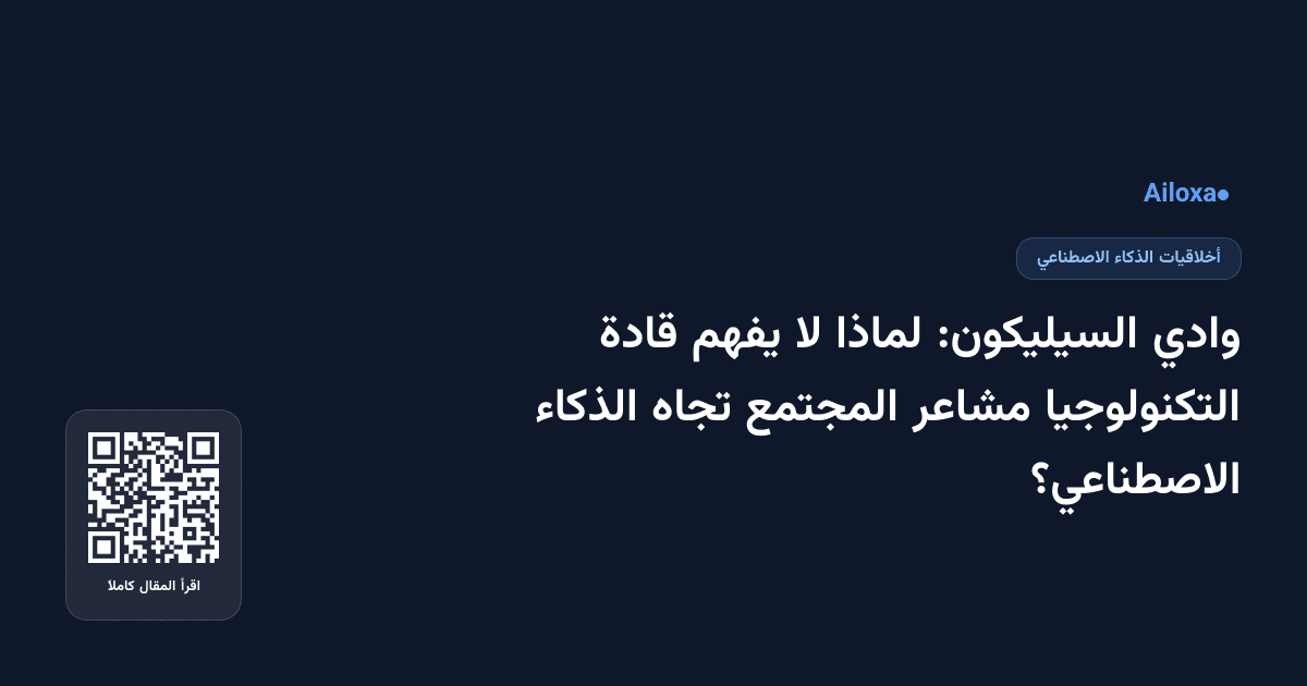 وادي السيليكون: لماذا لا يفهم قادة التكنولوجيا مشاعر المجتمع تجاه الذكاء الاصطناعي؟