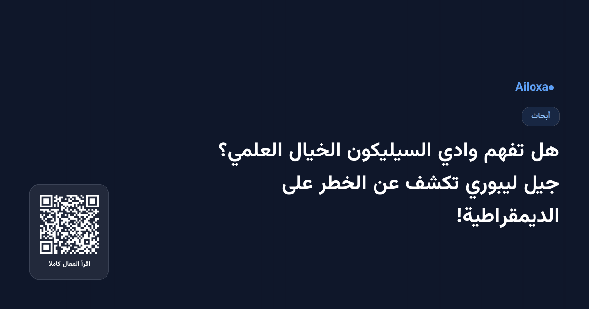 هل تفهم وادي السيليكون الخيال العلمي؟ جيل ليبوري تكشف عن الخطر على الديمقراطية!