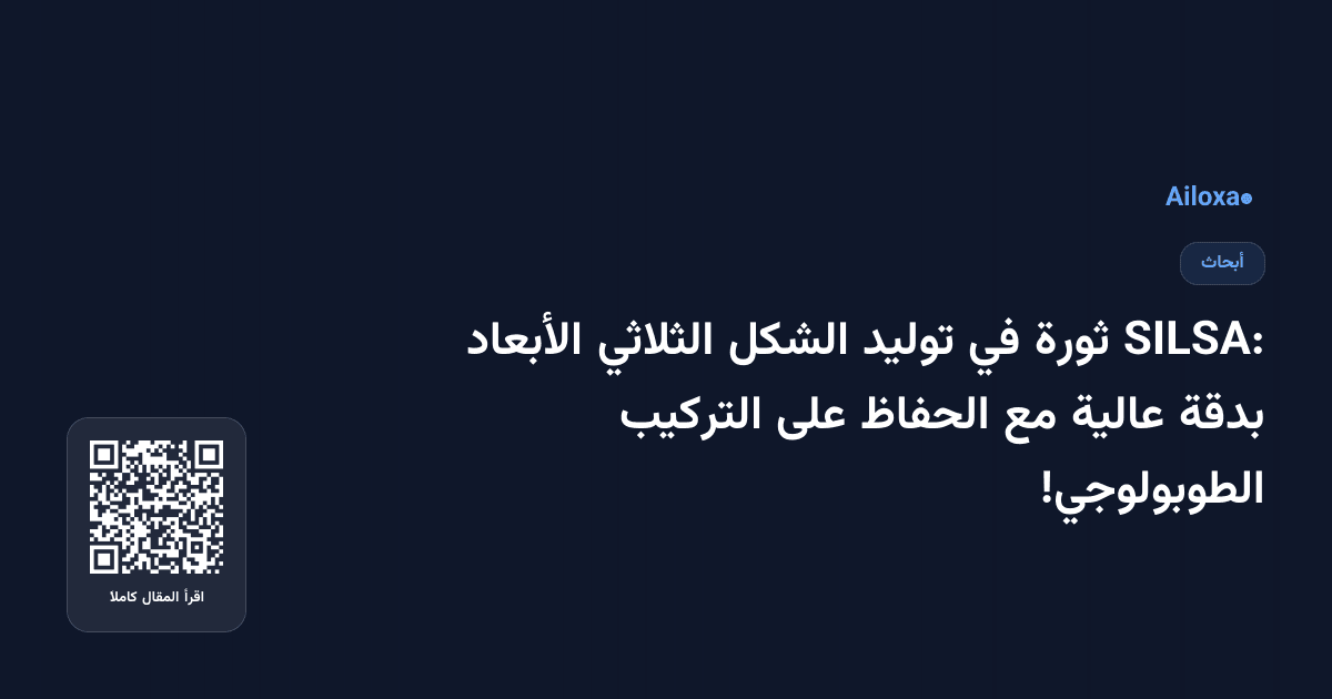 SILSA: ثورة في توليد الشكل الثلاثي الأبعاد بدقة عالية مع الحفاظ على التركيب الطوبولوجي!