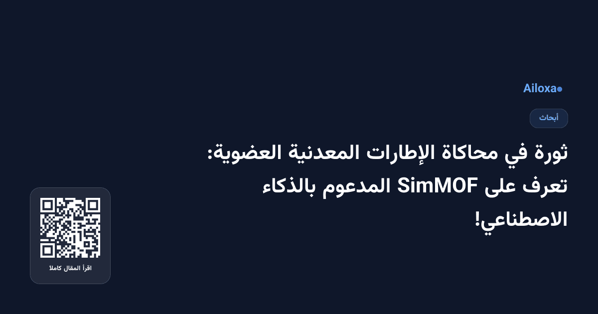 ثورة في محاكاة الإطارات المعدنية العضوية: تعرف على SimMOF المدعوم بالذكاء الاصطناعي!