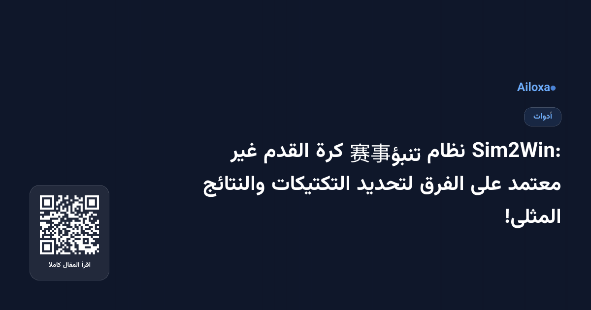 Sim2Win: نظام تنبؤ赛事 كرة القدم غير معتمد على الفرق لتحديد التكتيكات والنتائج المثلى!