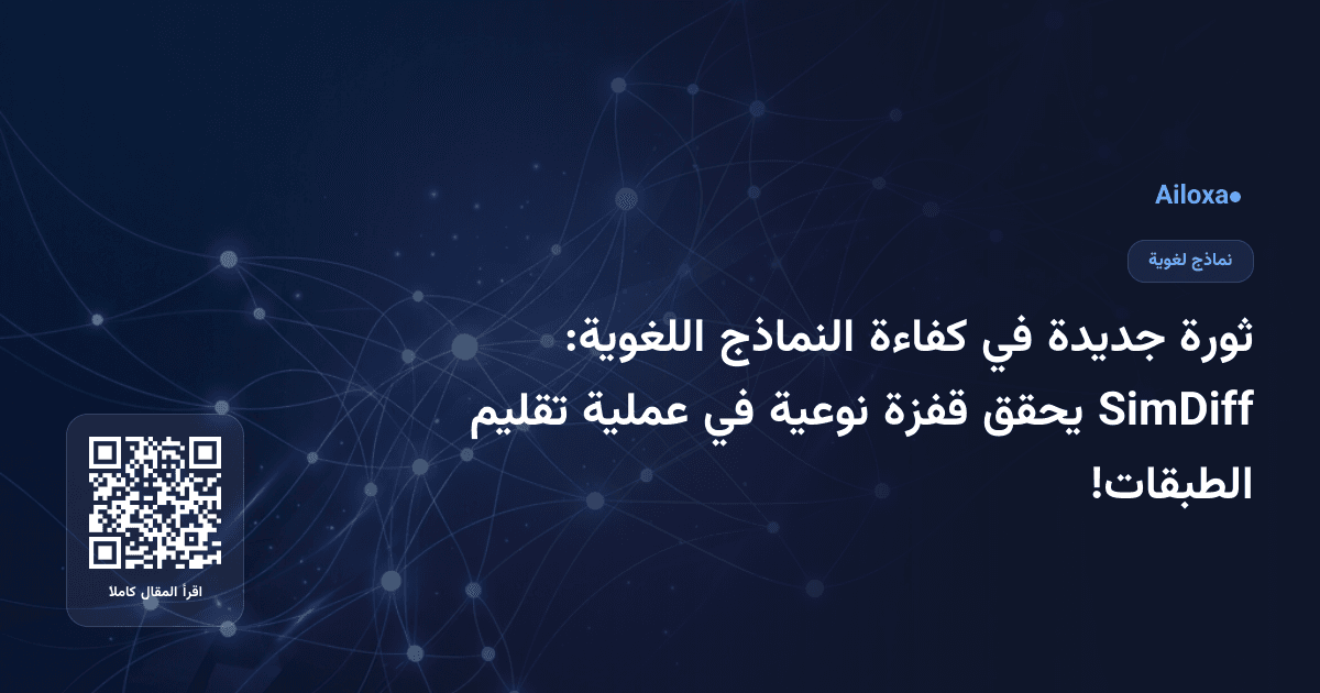 ثورة جديدة في كفاءة النماذج اللغوية: SimDiff يحقق قفزة نوعية في عملية تقليم الطبقات!