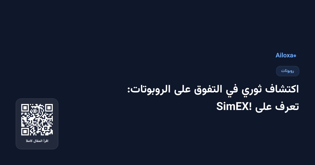 اكتشاف ثوري في التفوق على الروبوتات: تعرف على SimEX!
