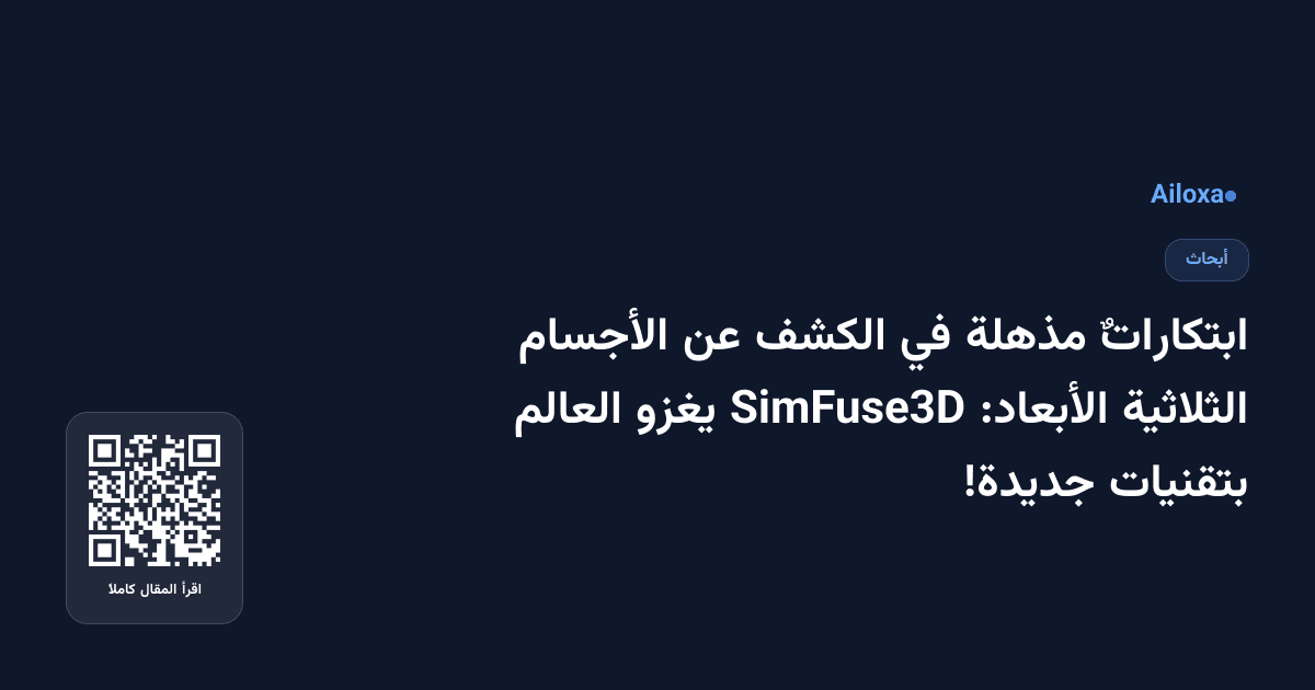 ابتكاراتٌ مذهلة في الكشف عن الأجسام الثلاثية الأبعاد: SimFuse3D يغزو العالم بتقنيات جديدة!