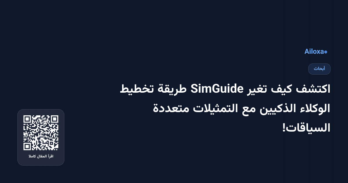 اكتشف كيف تغير SimGuide طريقة تخطيط الوكلاء الذكيين مع التمثيلات متعددة السياقات!