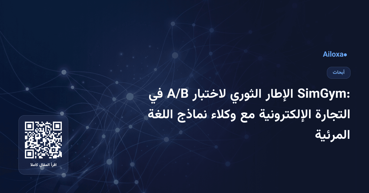 SimGym: الإطار الثوري لاختبار A/B في التجارة الإلكترونية مع وكلاء نماذج اللغة المرئية