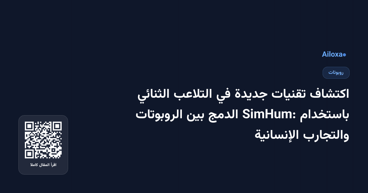 اكتشاف تقنيات جديدة في التلاعب الثنائي باستخدام SimHum: الدمج بين الروبوتات والتجارب الإنسانية