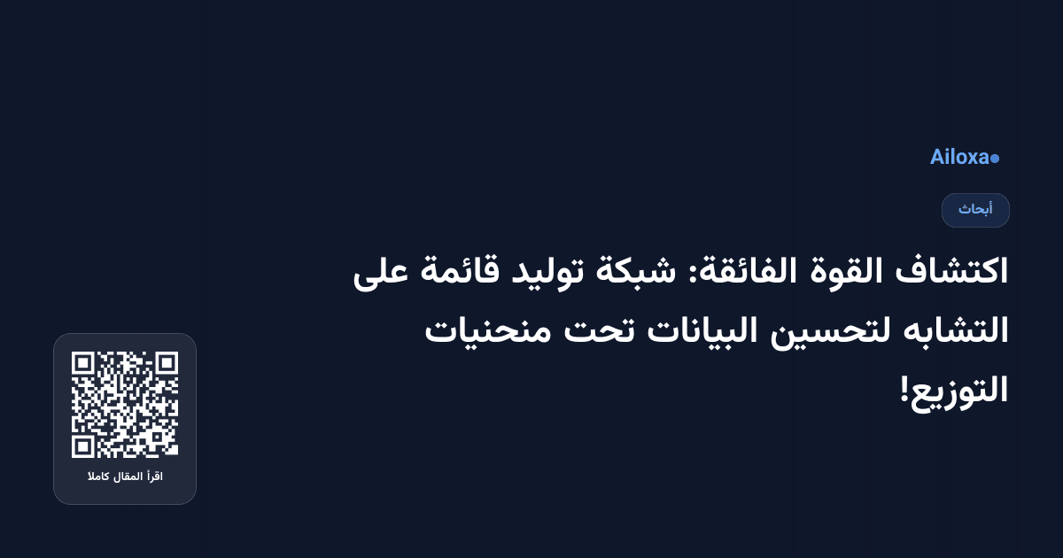 اكتشاف القوة الفائقة: شبكة توليد قائمة على التشابه لتحسين البيانات تحت منحنيات التوزيع!
