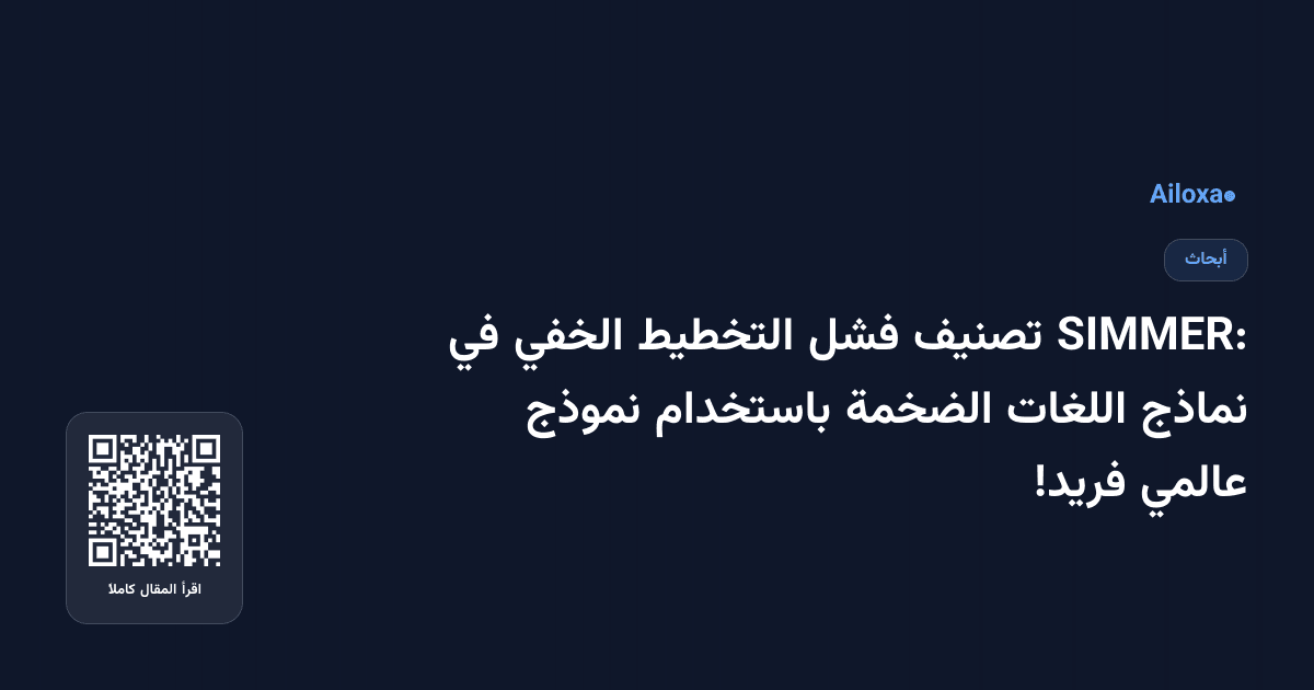 SIMMER: تصنيف فشل التخطيط الخفي في نماذج اللغات الضخمة باستخدام نموذج عالمي فريد!