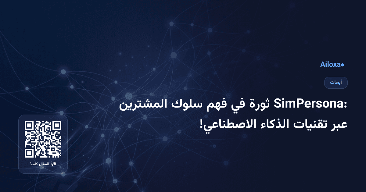 SimPersona: ثورة في فهم سلوك المشترين عبر تقنيات الذكاء الاصطناعي!